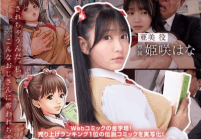 CKCK-001 漫改！痴汉绝对不行「姬咲华(姫咲はな)」新作2025/09/25发布