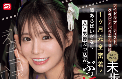 SONE-904 突袭大作战「未步奈奈(未歩なな)」新作2025/10/24发布