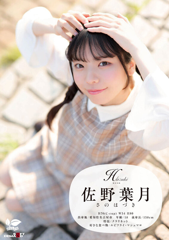 SDAB-339 角オナニー歴10年!? 将来もエッチもまだ模索中の、ベビーフェイス×しっかり者なギャップ美少女。プロの手ほどきで快感に目覚め、大量潮吹き! 愛知県 名古屋市在住 佐野葉月 18歳AVデビュー