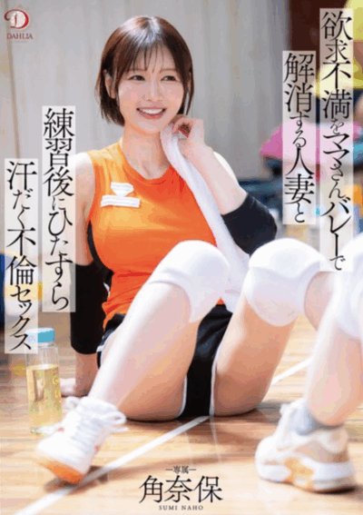 DLDSS-431 排球队里的婚外情「角奈保」新作2025/09/29发布