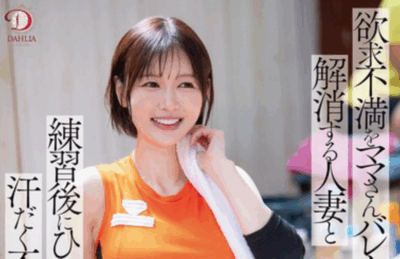 DLDSS-431 排球队里的婚外情「角奈保」新作2025/09/29发布