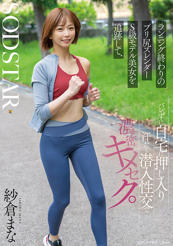 START-428 忘不了的翘臀「纱仓真菜」新作2025/09/29推出