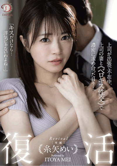 DLDSS-438,人妻欲望被唤醒「系矢舞衣」新作2025/10/02推出