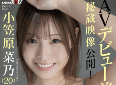 STZY-019「小笠原菜乃」出道前的私密作2025/09/29推出