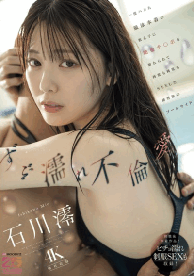 MIDA-176,游泳部NTR「石川澪」新作2025/10/02推出