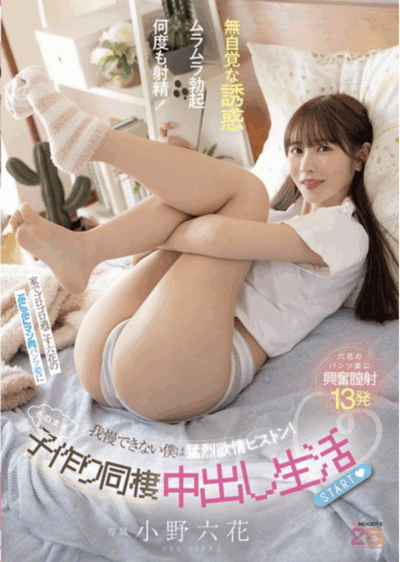 MIDA-347,同居开启猛干模式「小野六花」2025/10/02新作