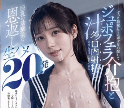WAAA-570,巨乳青梅竹马「五日市芽依」新作2025/10/02推出