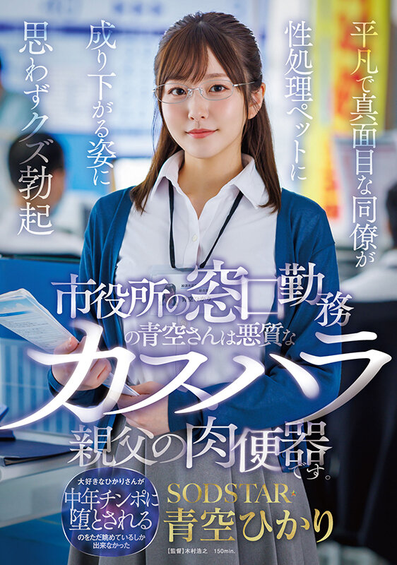 START-424,暗恋堕落成玩物的她「青空光」2025/10/06新作