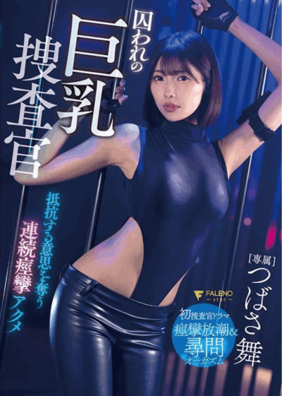 FNS-130,被囚禁的搜查官「翼舞」2025/10/09新作