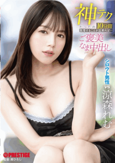 ABF-274,看看谁能撑过10分钟「凉森玲梦」2025/10/09推出