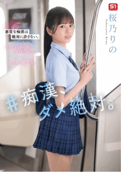 SONE-935 痴汉！绝对不行「樱乃莉乃」2025/10/09新作
