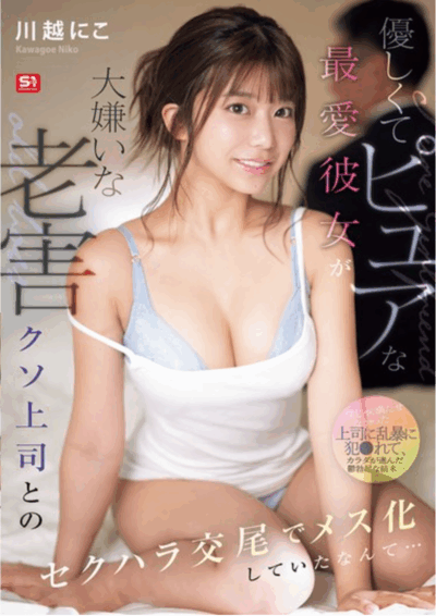 SONE-966 恶坠NTR养成计划「川越仁子」2025/10/09新作