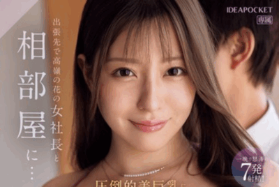 IPZZ-734 和女总裁的暴风雨夜「雏乃花音」2025/10/09新作