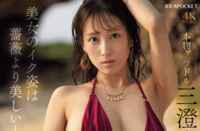 IPZZ-689 写真偶像第二弹解禁「三澄宁宁」2025/10/09新作