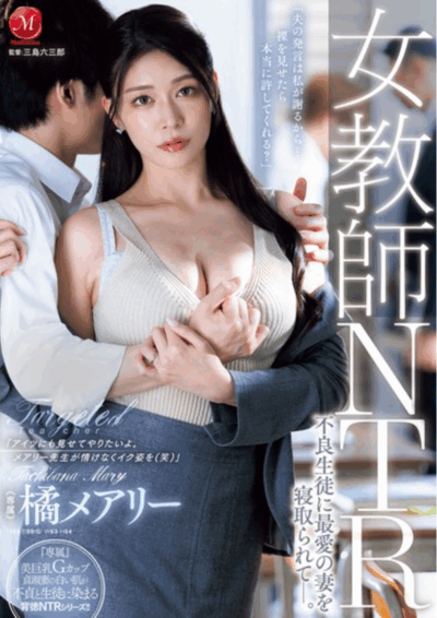 JUR-552 被不良NTR的女教师「橘玛丽」2025/10/13新作