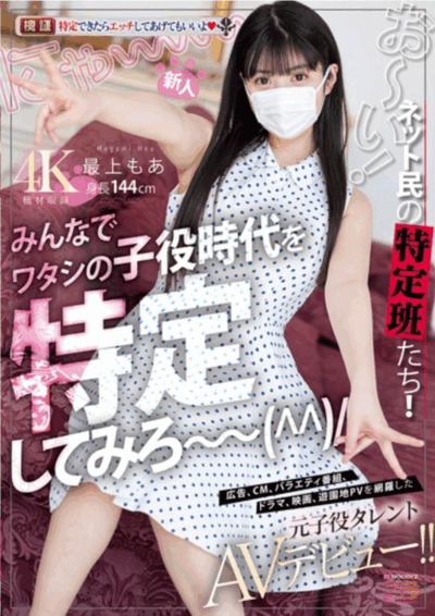 MIFD-658 带着口罩的童星出身新人 「最上萌爱」2025/11/04出道作