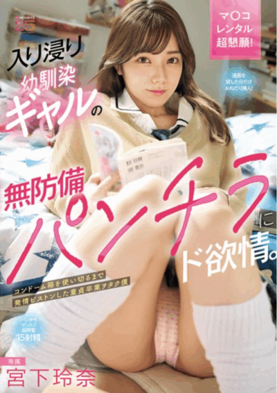 MIDA-368 出卖肉体只为看漫画的「宫下玲奈」2025/10/16新作