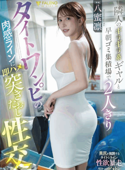 FNS-112 邻家有妹初长成「八蜜凛」2025/10/18新作