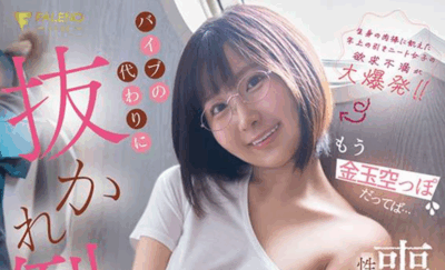 FNS-106 丧女青梅竹马把我榨干了「由衣阳菜」2025/10/21新作