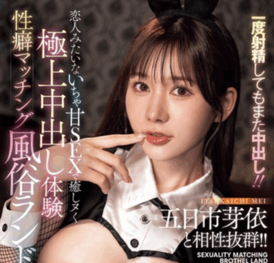 HMN-747 懂你癖好的风俗店体验「五日市芽依」2025/10/20发布