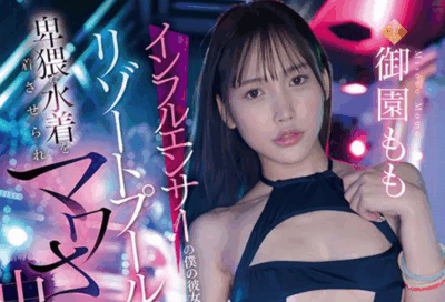 FNS-102 网红女友被泳池中出「御园桃」2025/10/23新作