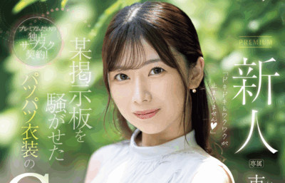 PRED-822 巨乳G杯女主播新人「市濑爱梨」2025/11/17出道作