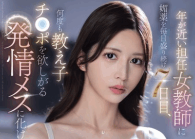 SONE-940 漂亮女老师中媚药陷阱「七森莉莉」 2025/10/23新作