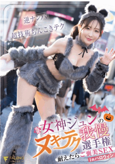 FNS-107 万圣节的粉丝福利「女神纯」2025/10/26新作