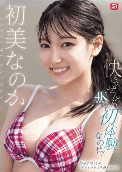 SONE-996 新人解禁全新性爱体验「初美菜乃花」2025/10/23新作