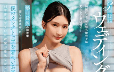 START-449 婚礼前的不留遗憾「本庄铃」2025/10/27新作