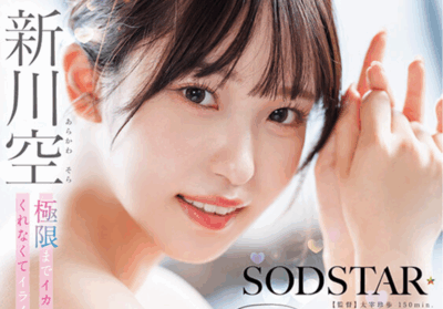 START-433 让敏感体质的她一直忍着「新川空」2025/10/27新作