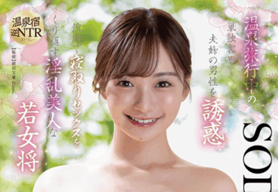 START-432 温泉旅馆里的年轻女将「渚恋生」 2025/10/27发布