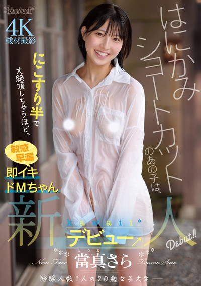 CAWD-893 出道就中出解禁的新人「当真纱罗」2025/11/04新作 