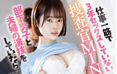 START-425 假戏真做的女搜查官「MINAMO」2025/11/03新作