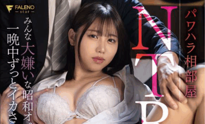 FNS-117 首次挑战NTR作品「滨边弥生」2025/11/04新作