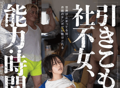 START-434 社恐女获时间停止能力「柴崎春」2025/11/03新作