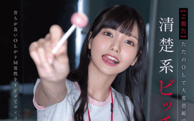 SDJS-338 清纯OL被调教成痴女「松永明里」2025/11/03新作