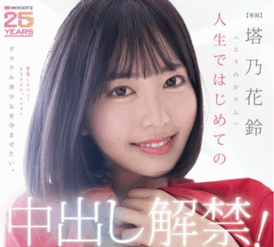 MIDA-427 十连发中出解禁「塔乃花铃」2025/12/03新作