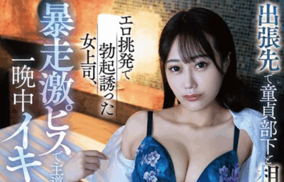 MGOLD-048 诱惑下属的女上司「澪奈明日见」2025/11/06新作