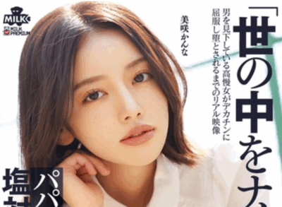 MILK-265 目中无人的援交妹「美咲佳奈」2025/11/05新作