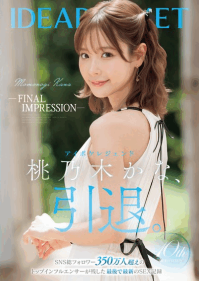 IPZZ-698 传奇女优的最后一舞「桃乃木香奈」2025/11/06新作