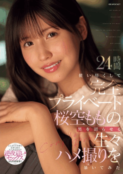 IPZZ-699 一日SEX生活记录「樱空桃」2025/11/06新作