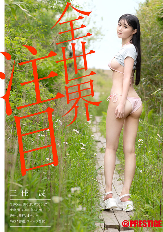 GNI-007 新人 プレステージ専属デビュー 三佳詩