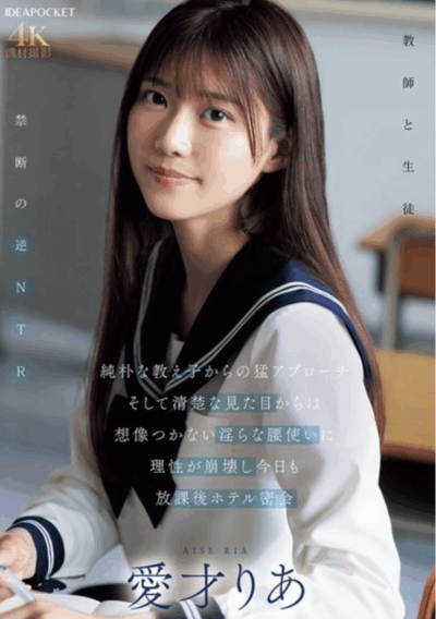 IPZZ-722 和老师的禁忌之恋「爱才莉亚」2025/11/10新作