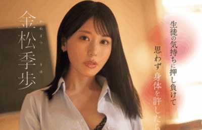 SONE-930 女老师的渴望「金松季步」2025/11/10新作
