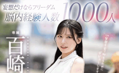 MGOLD-055 妄想达人出道「百崎吉花」2025/11/11新作