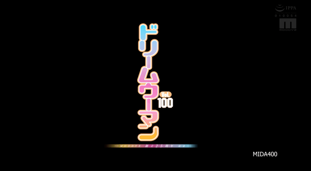 MIDA-400 MOODYZ創立25周年記念 ドリームウーマンVol.100 新ありな