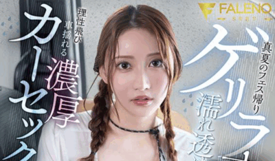 FNS-114 盛夏夜暴雨NTR「八蜜凛」2025/11/16新作