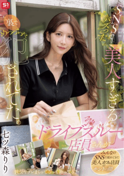 SONE-959 同事和店长的肉便器「七森莉莉」2025/11/20新作