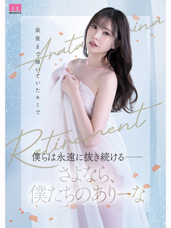 MIDA-439 最后的波纹了「新有菜」2025/12/15隐退作